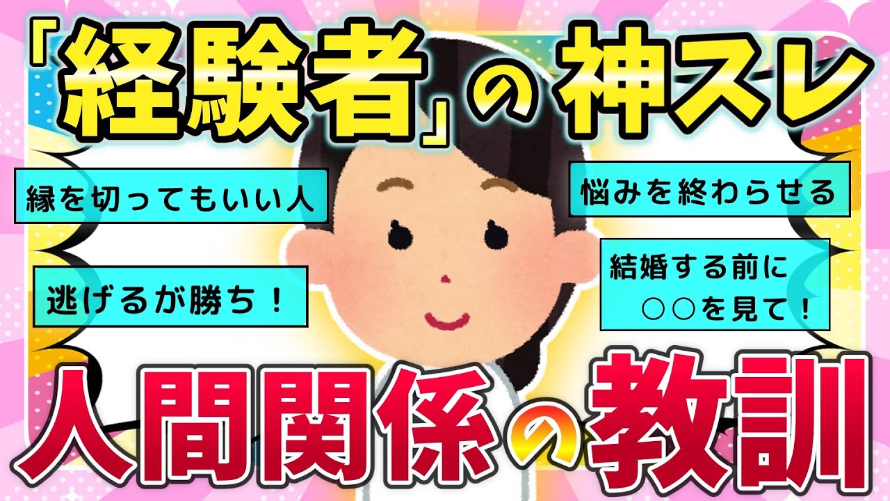【有益スレ】人間関係の教訓「経験者」の神スレ