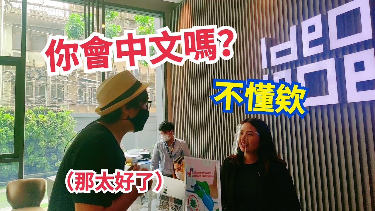 【不正經看房】沒了中國買家的泰國房價跌成什麼樣子？這是我的第一支看房影片，也可能是最後一支