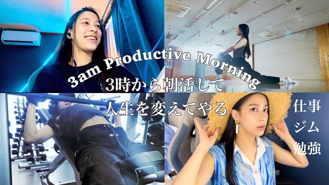 【朝活】お出かけする日も朝3時起きで効率的！3am productive day