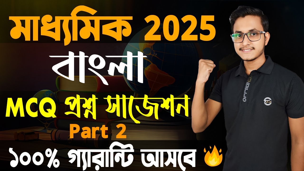 মাধ্যমিক বাংলা কবিতা MCQ Suggestion 🤫/ Madhyamik 2025 Bengali Last Minute Suggestion/Class 10 Bangla