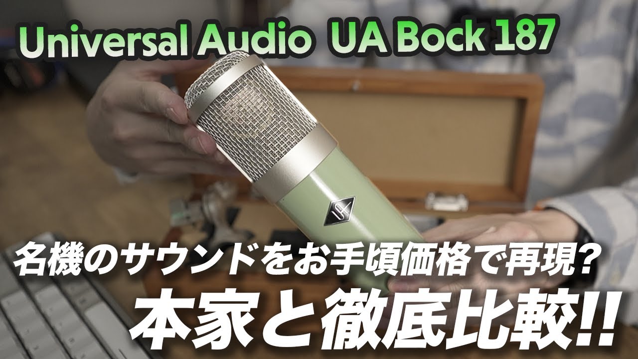 本家と比較！Universal Audio UA Bock 187 徹底レビュー!!