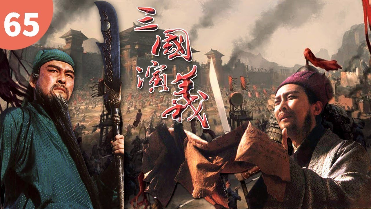 【史诗级经典名著】 兵渡泸水《三国演义》Romance of The Three Kingdoms EP65 主演：唐国强 | 鲍国安【欢迎订阅China Zone 剧乐部】