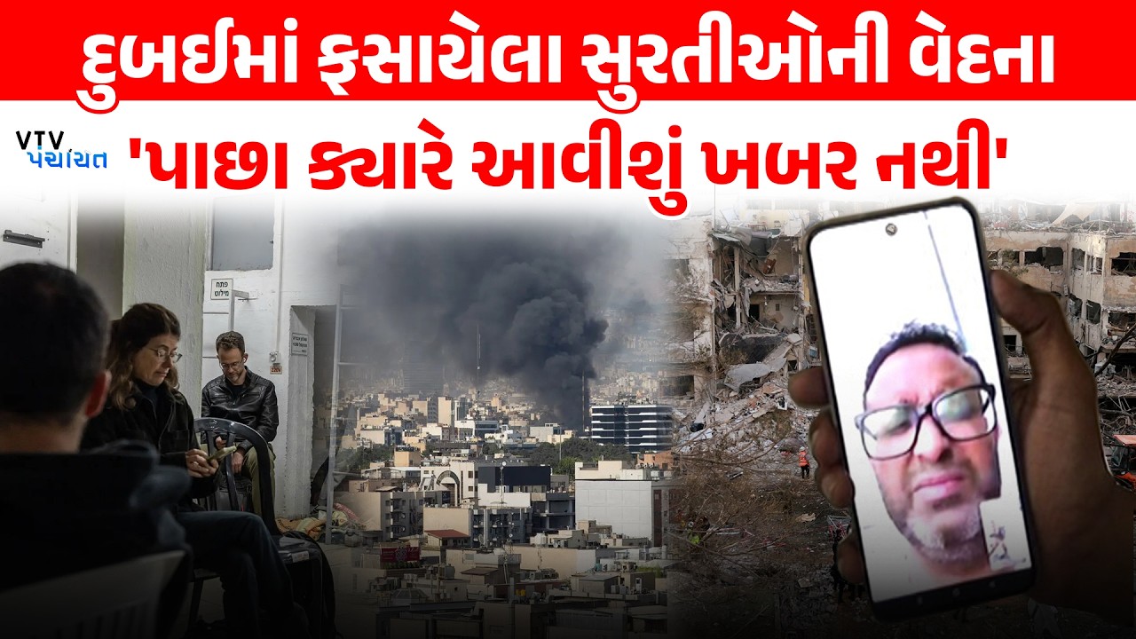 Dubai ફરવા ગયેલા 50થી વધુ ગુજરાતીઓ ફસાયા, સાંભળો વેદના। VTV Panchayat