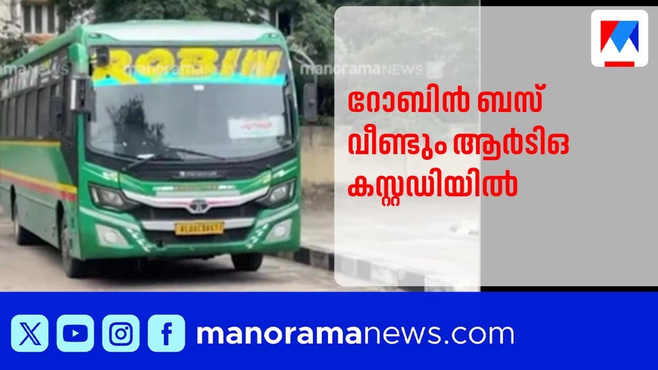റോബിൻ ബസ് വീണ്ടും തമിഴ്&zwnj;നാട് ആർടിഒ കസ്റ്റഡിയിൽ;'പിടിച്ചുപറയാണെന്ന്' ഉടമ'| Robin bus | RTO custody