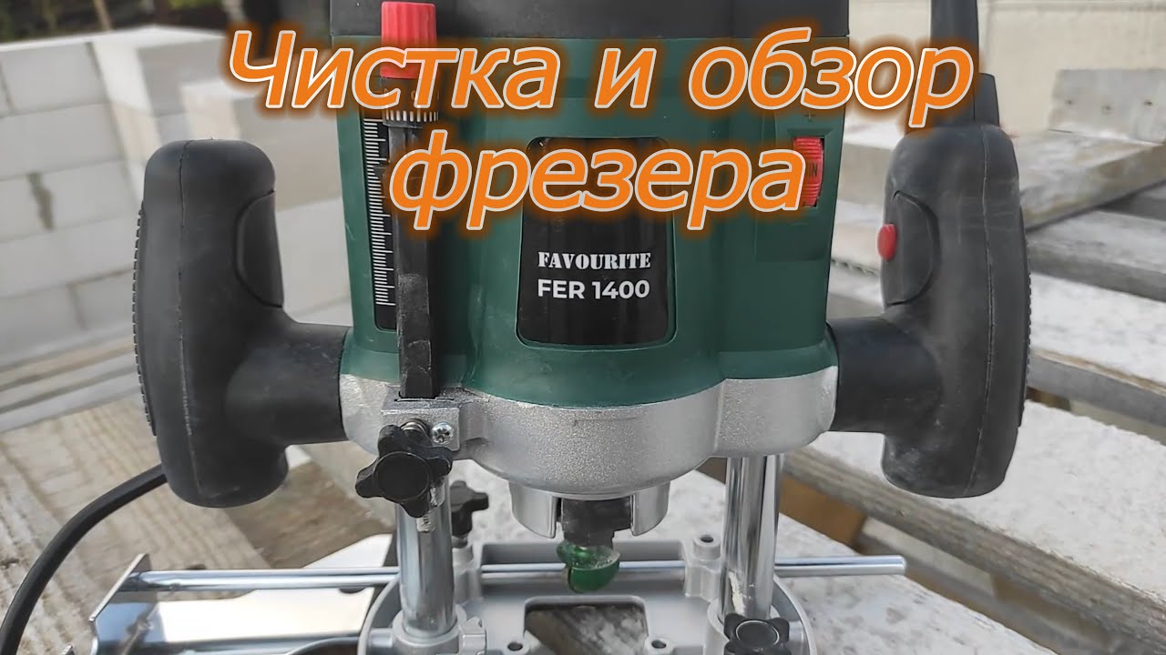 Чистка фрезера Favourite FER 1400 с параллельным обзором