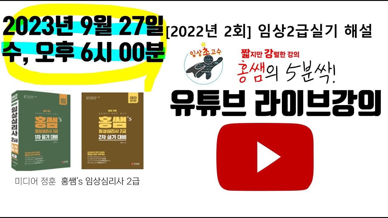 [2022년 3회 임상심리사2급 실기 리뷰] 임상초고수 홍쌤의 5분싹 (오늘은 5분..아니고 두 시간;;)