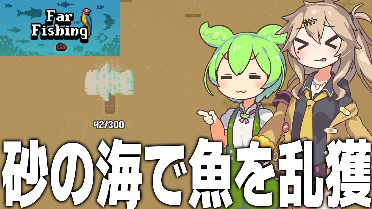 全てを開放して最強になった船長は砂地でも漁ができます【Far Fishing #2/ずんだもん/春日部つむぎ/ゲーム実況】