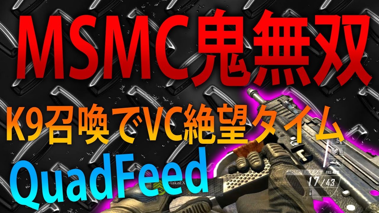 【BO2 実況】 奈々様ファンが行く MSMCで鬼無双！ワンチャン登場でVC絶望！part 955  ドミネーション【ななか】