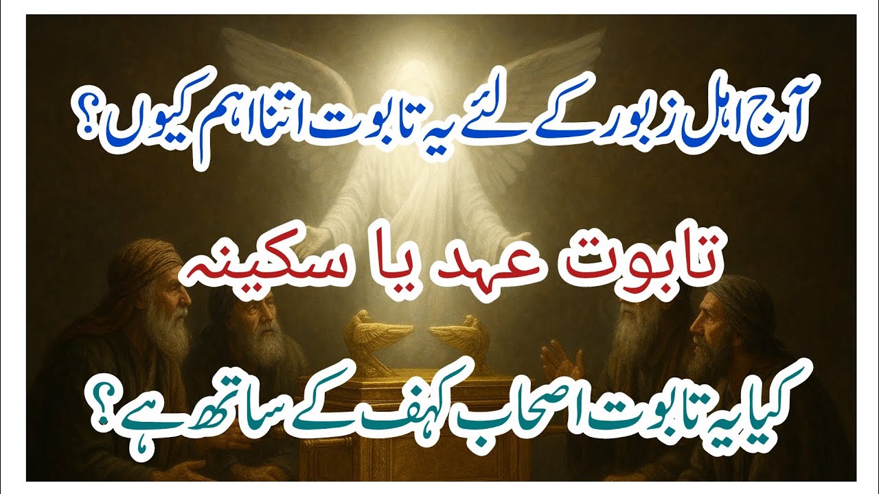 جواب دینے والا تابوت اور آخری زمانہ / تابوت سکینہ کا اہم راز