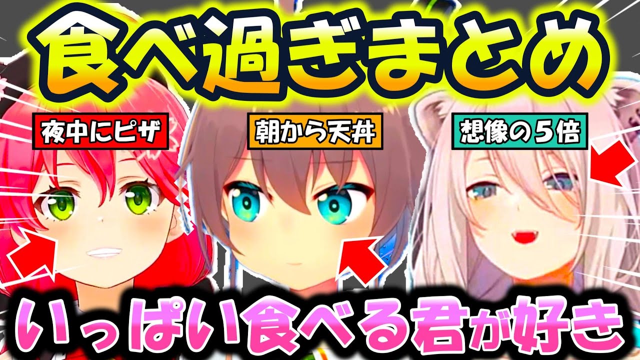 【総集編】食べ過ぎまとめ【ホロライブ/夏色まつり/さくらみこ/白銀ノエル/獅白ぼたん/角巻わため/宝鐘マリン/切り抜き】