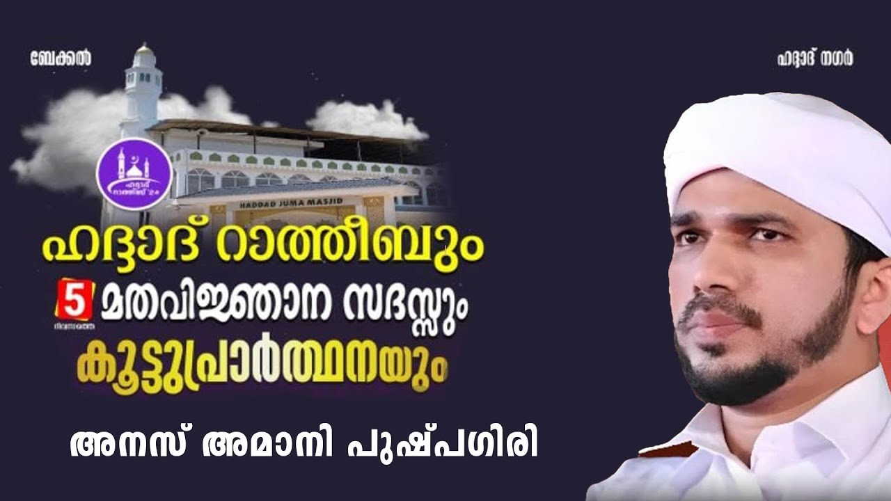 ഹദ്ദാദ് റാത്തീബ് നേർച്ചയും മതവിജ്ഞാന സദസ്സും ബേക്കൽ ഹദ്ദാദ് നഗർ 2026 DAY 3