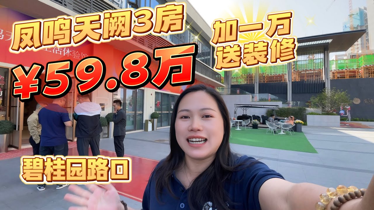 台山开发商降价出售加一万送装修| 南区碧桂园路口中环广场商圈| 凤鸣天阙样板间3-5房 |配套成熟出入便利近商场市场#台山房产 #台山房产Amy #台山 #龙湾凤鸣天阙 #台山人在海外 #中国楼市 