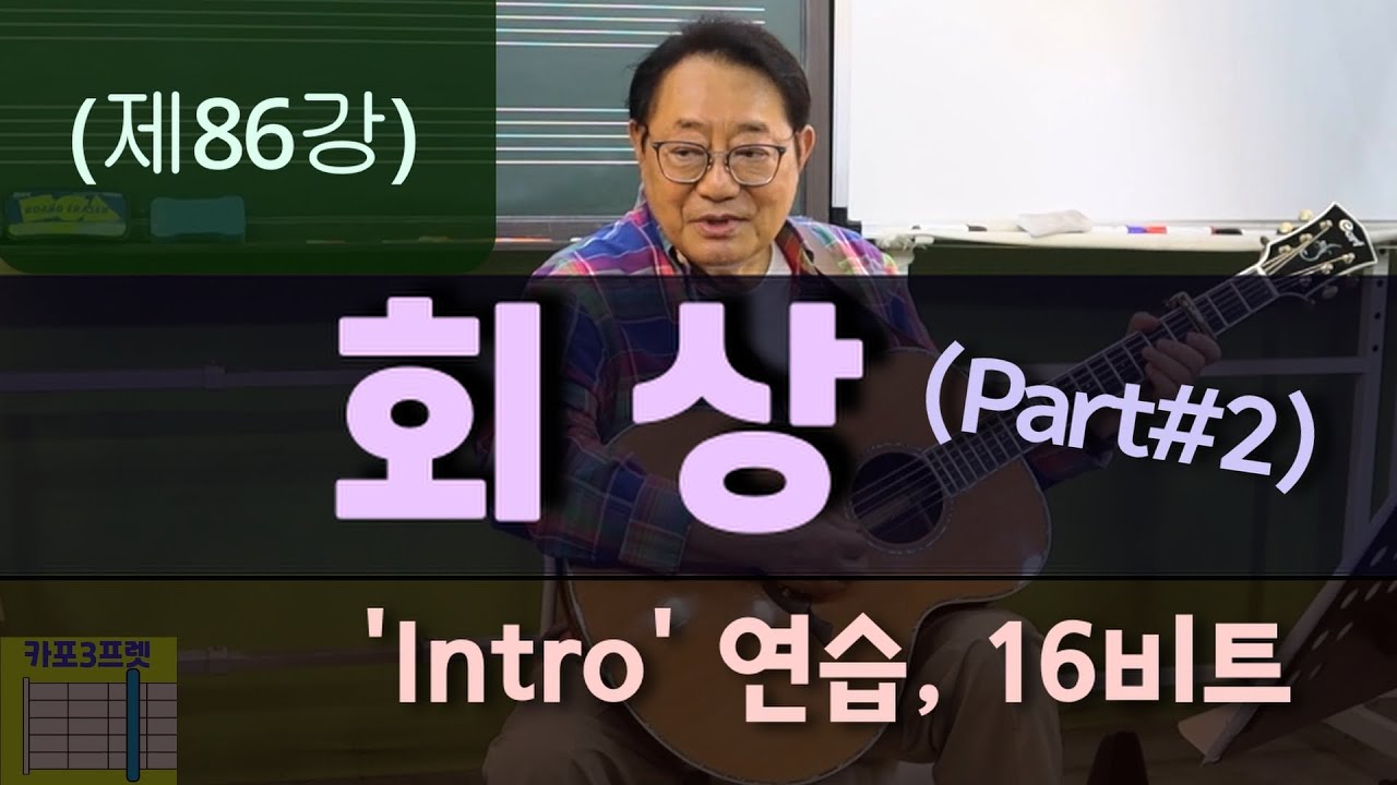 (제86강) 회상(임지훈)Part#2_인트로(전주)연습16비트_무료악보는 네이버카페 이정선천천히 배우는 기타 https://cafe.naver.com/leejungsunguitar