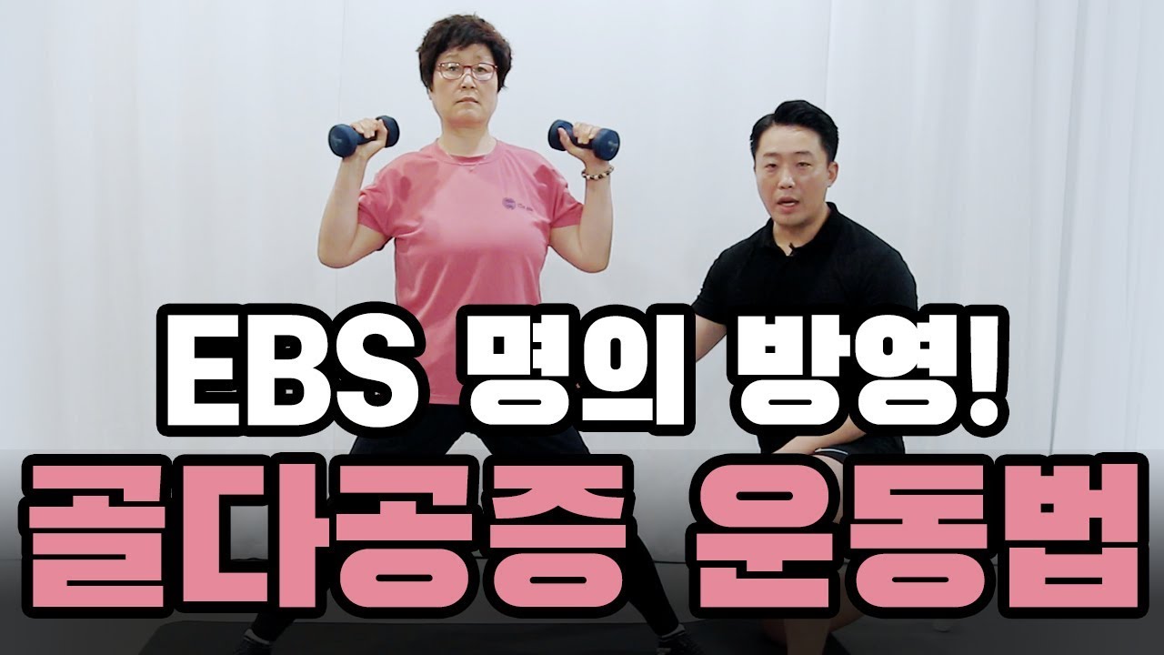EBS 명의 골다공증운동법 더원이 재구성하다!