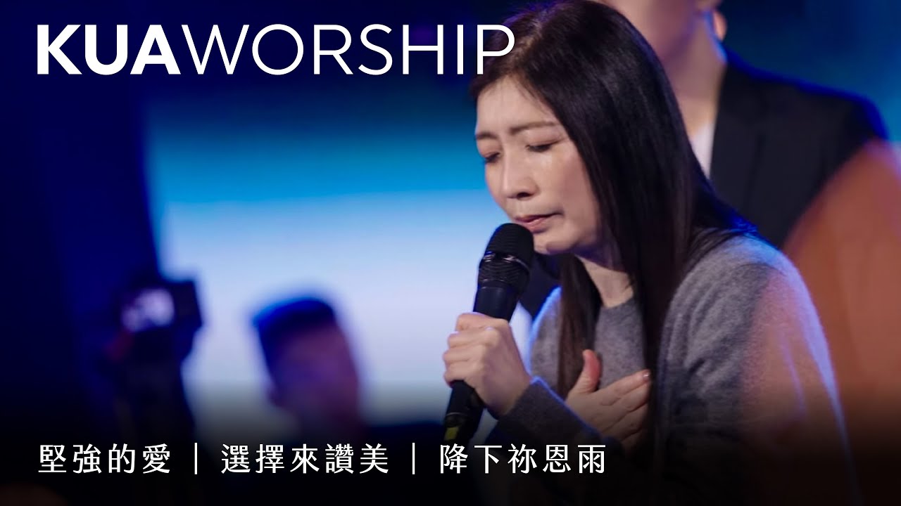 KUA WORSHIP【堅強的愛 / 選擇來讚美 / 降下祢恩雨】KUA敬拜團