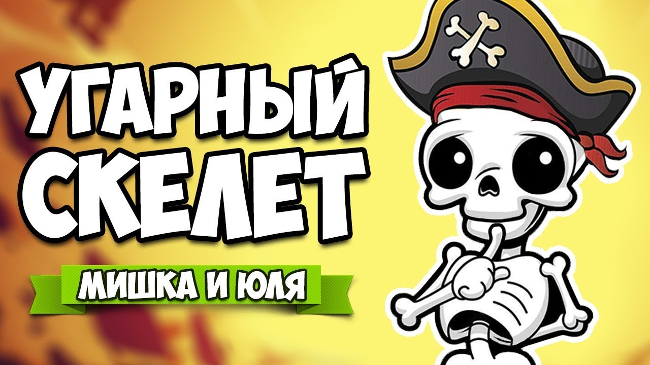 Приключение УГАРНОГО СКЕЛЕТА - Пираты, Сокровища, Юмор ♦ Sticks And Bones