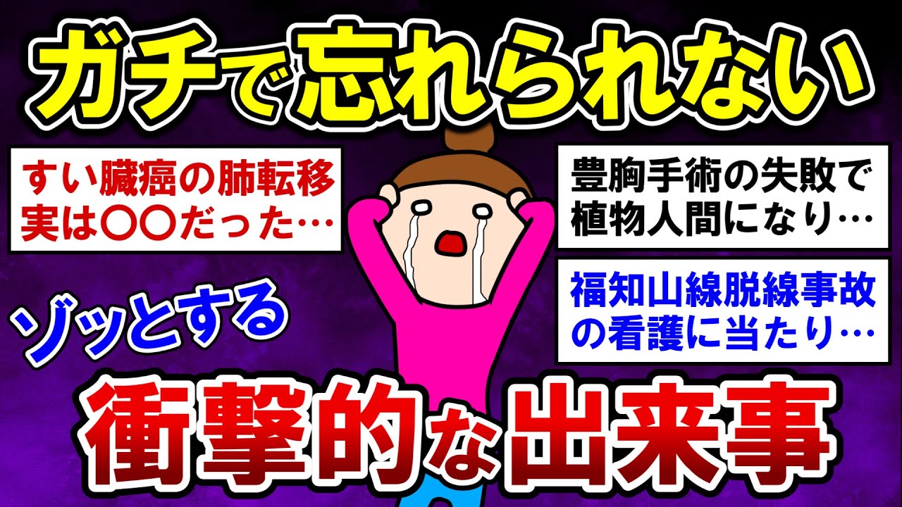 【有益】実話！ガチ忘れられない、ゾッとする衝撃的な出来事【ガルちゃんまとめ】