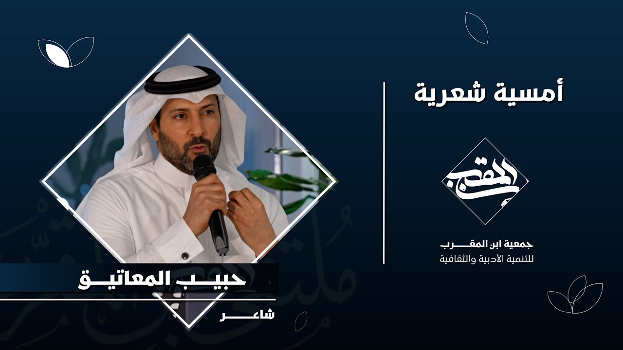 الشاعر حبيب المعاتيق 2024 م جمعية ابن المقرب بالدمام