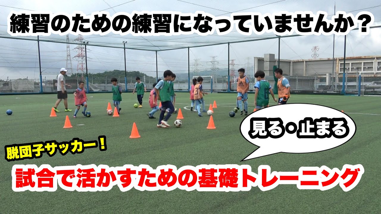 脱団子サッカー！　見る、止まるを意識して、試合で活かせるスキルを身に付けよう！！