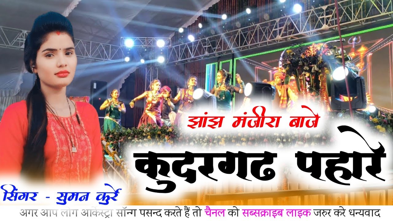 सुमन कुर्रे। Jhanjh Manjira Baje। Kudargah mahotsav 2025