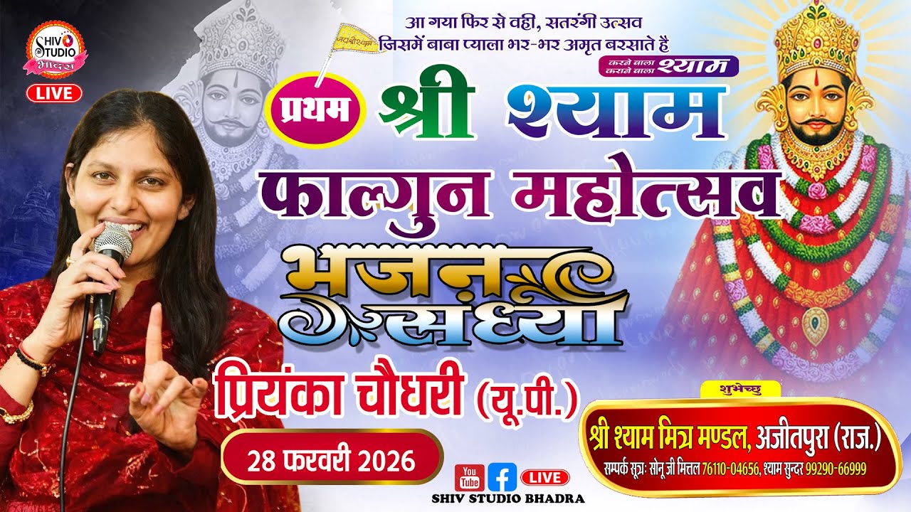 Live | दिन -7।श्री श्याम फाल्गुन महोत्सव अजीतपुरा (भादरा)| प्रियंका चौधरी| priyanka choudhary bhajan