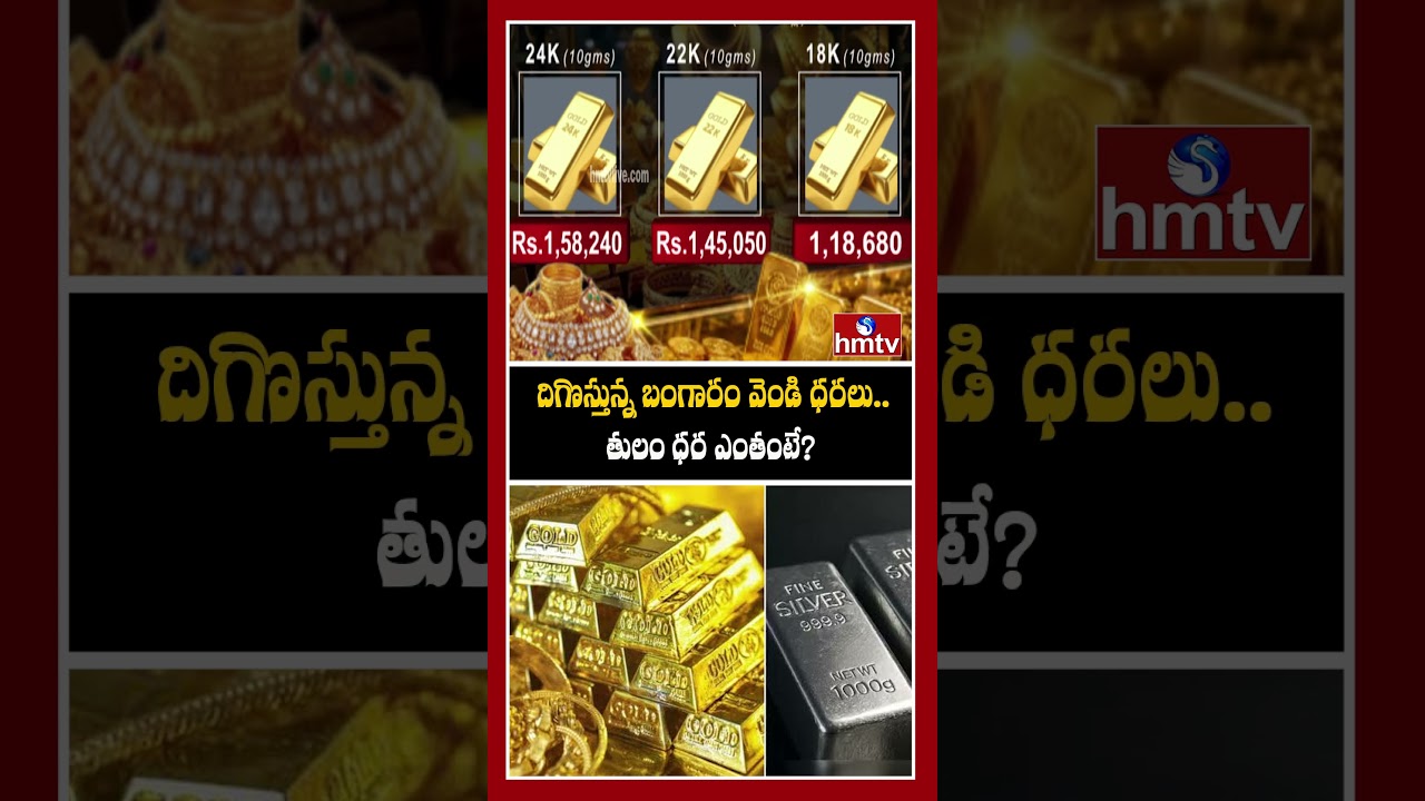 దిగొస్తున్న బంగారం వెండి ధరలు..తులం ధర ఎంతంటే? | Gold, Silver Price Drops | Today Gold Rates | hmtv