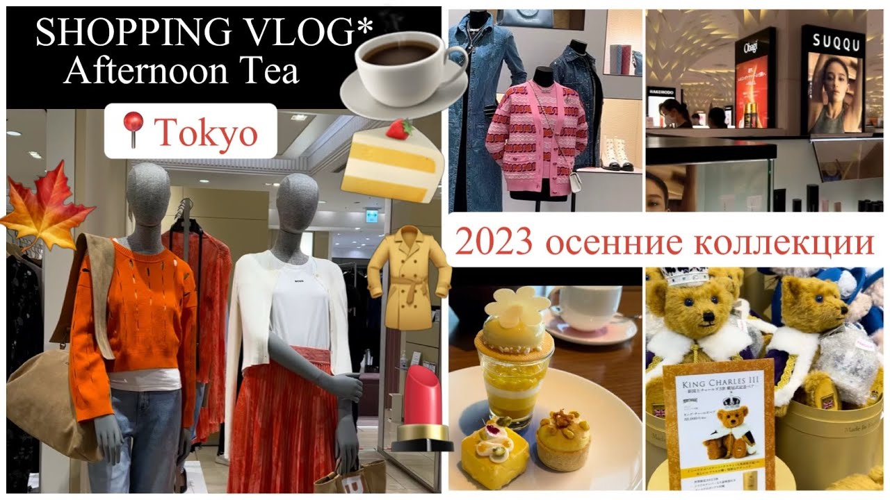 Шопинг в Японии  🍁 осенние новинки 2023 👚Одежда 💄Косметика ☕️ Кафе 🍰Отель *****