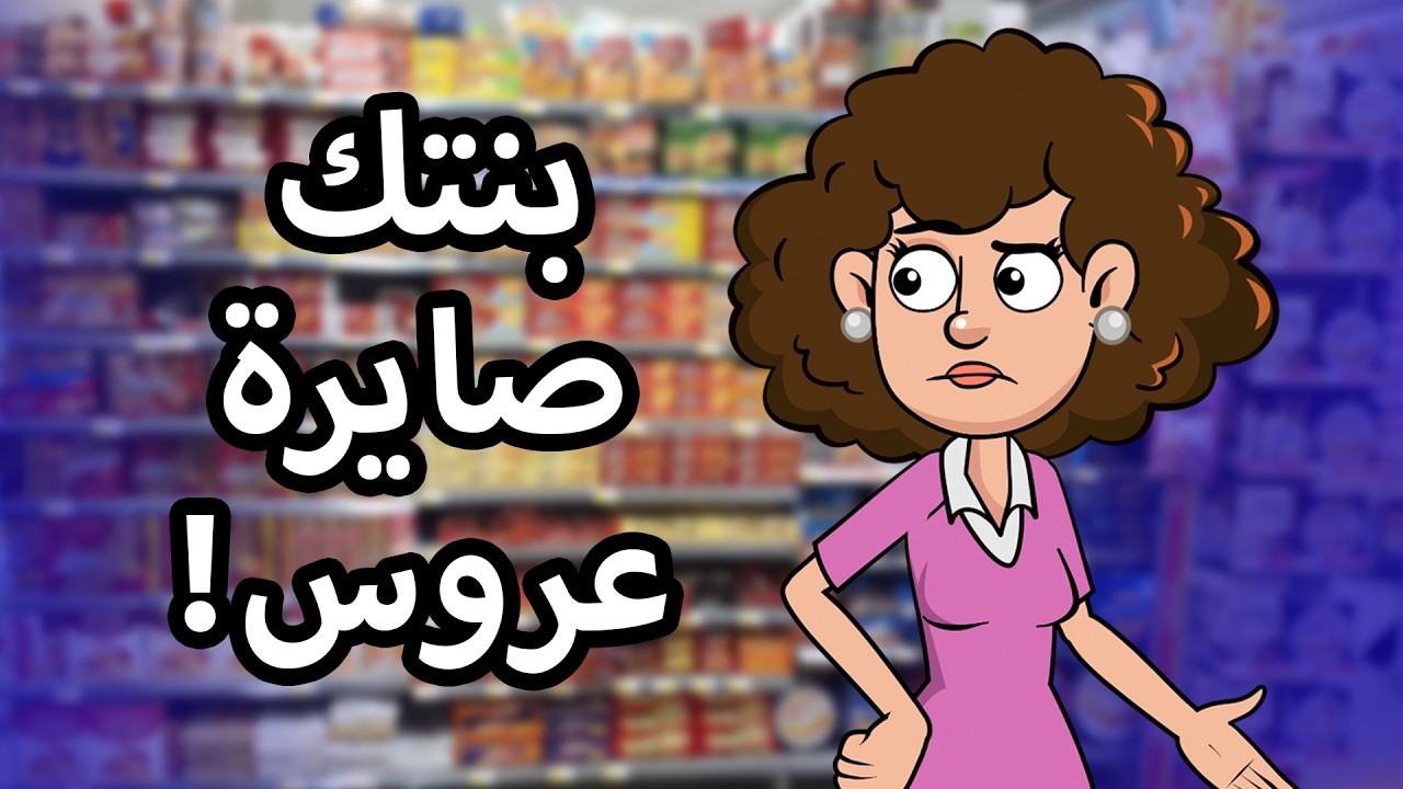 حياة عيلتنا: زواج مبكر