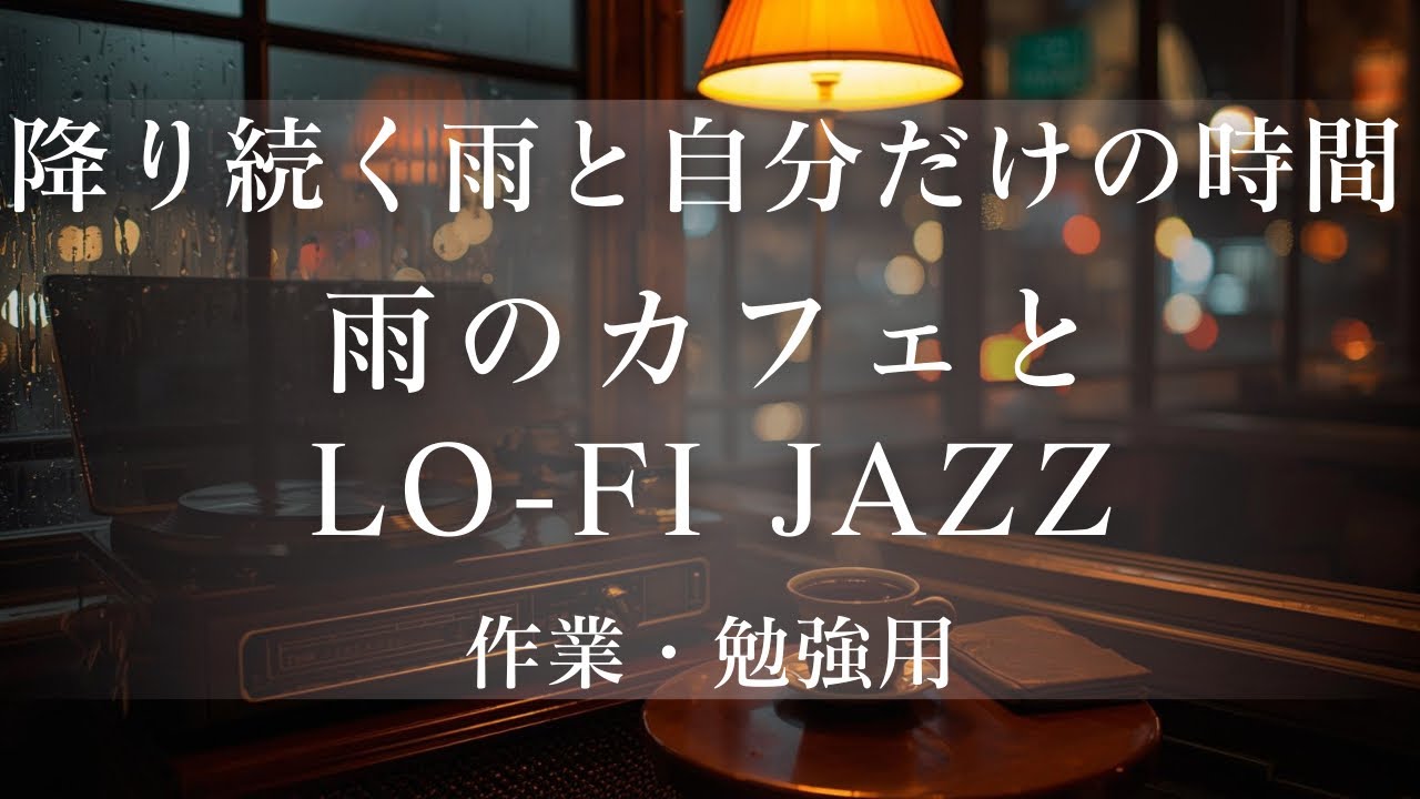 【作業用BGM】降り続く雨と夜のカフェで深く集中する Rain × Lo-Fi Jazz60分