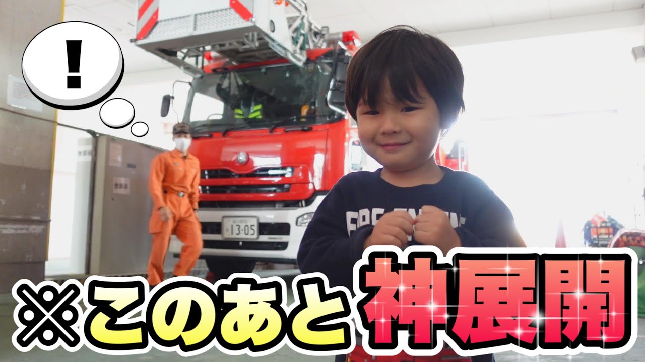【神対応】大好きな消防車を眺めていたら…！東京消防庁世田谷消防署