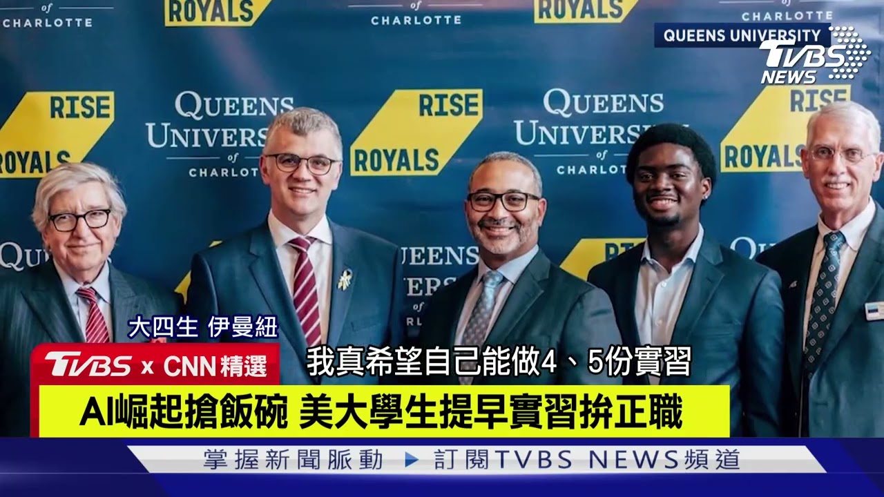 【CNN精選】AI崛起搶飯碗 美大學生提早實習拚正職｜TVBS新聞 @TVBSNEWS01