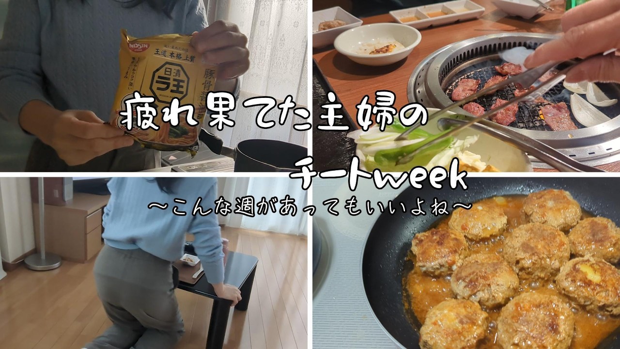 自分を甘やかすチートweek/買い出しday/焼き肉
