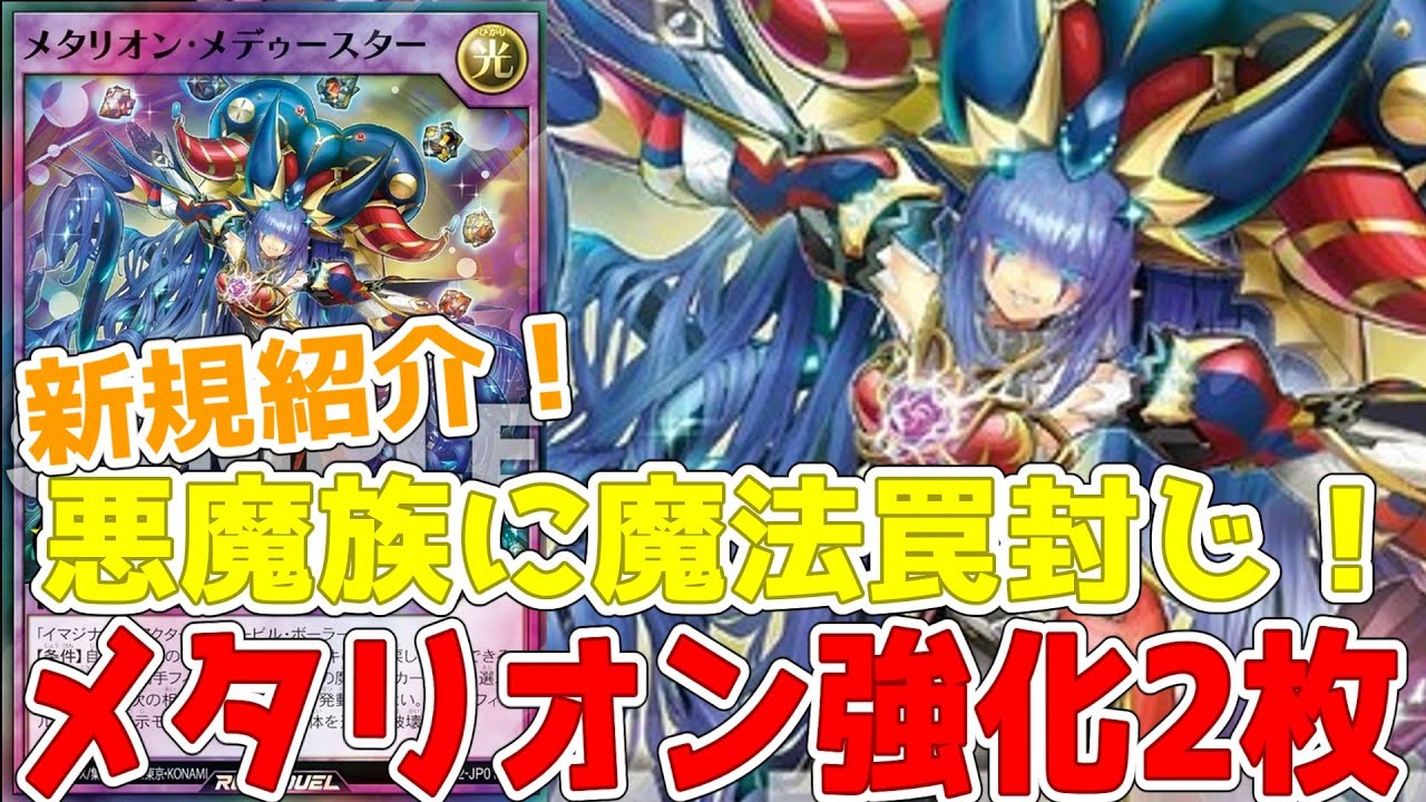 【ラッシュデュエル】新規紹介！メタリオン強化２枚！種族変更してフュージョン！！！【遊戯王】