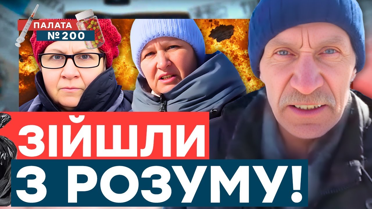 ОПИТУВАННЯ відбірних пацієнтів! Крах «СВО»: росіяни ІСТЕРЯТЬ! Це ШОК! | Палата 200