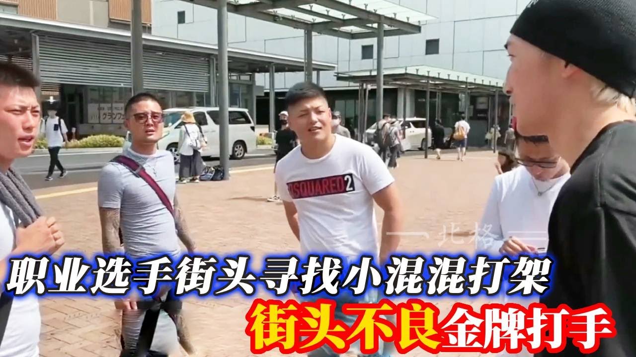 职业选手VS街头不良！日本职业格斗选手街头寻找小混混打架，没想到遇到金牌打手【小北格斗】