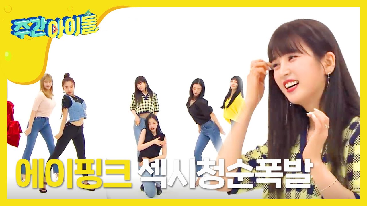 [Weekly Idol] 섹시와 예능을 동시에, 오직 에이핑크만이 가능한 1도 없어 롤코댄스! l EP.365 (ENG)