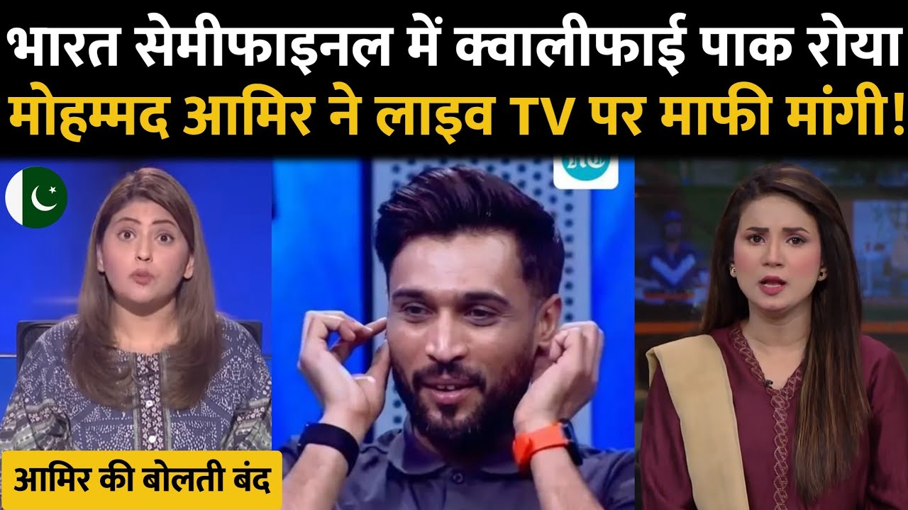 भारत की जीत ने आमिर की उड़ाई धज्जियां खुद पाकिस्तानी दे रहे गालिया