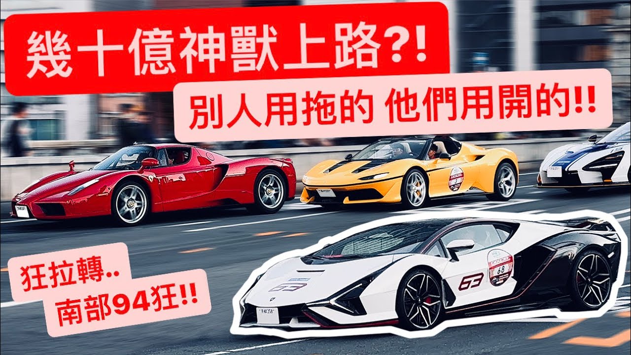 敢把幾十億牛馬王開上路就是狂!! 關西最扯車隊 百台狂拉轉?!