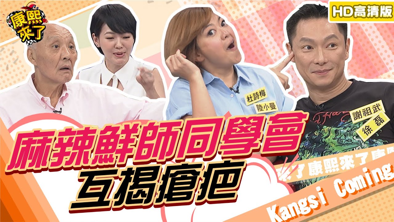 【貓大◆高清PLAY】2014.07.02 麻辣鮮師同學會！謝祖武來了