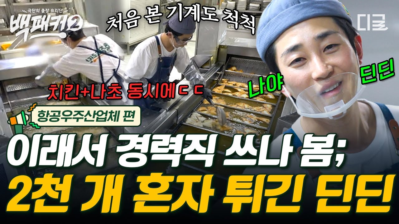 [#백패커2] 역시 딘딘은 딘딘👍 경력직답게 혼자 튀김 2,000장 전담하는 튄튄ㅋㅋ🍟