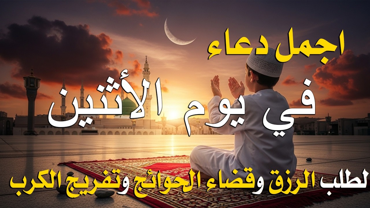 دعاء خاشع في يوم الأثنين دعاء في العشر الأواخر من رمضان  | فرج ورزق قريب وتغيير للأقدار بإذن الله
