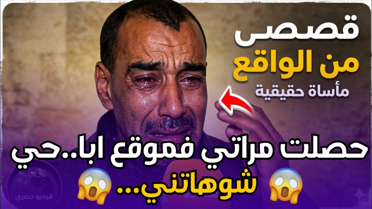 Chouf TV Live..صدمة رجل مغربي يكتشف خيانة زوجته🔥 التي كان يثق بها ثقة عمياء 😱 قصة تهز القلوب