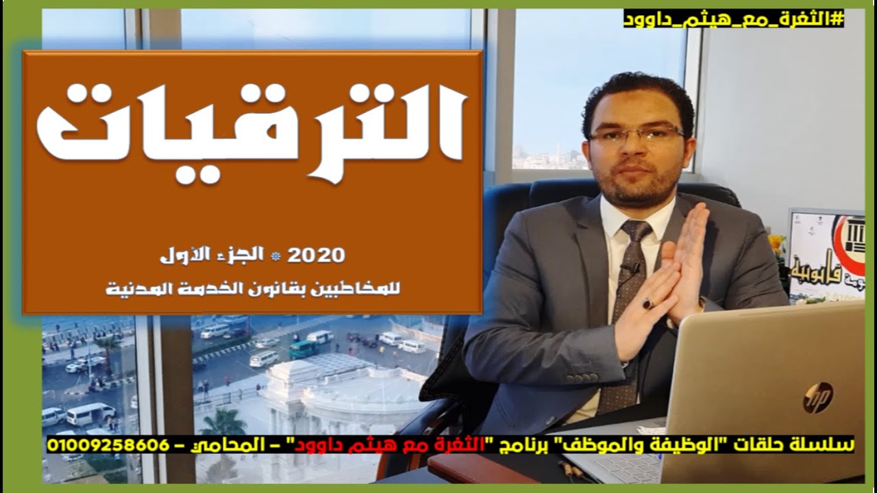 ترقية موظفي الخدمة المدنية 2020 ج1 - الثغرة مع هيثم داوود المحامي