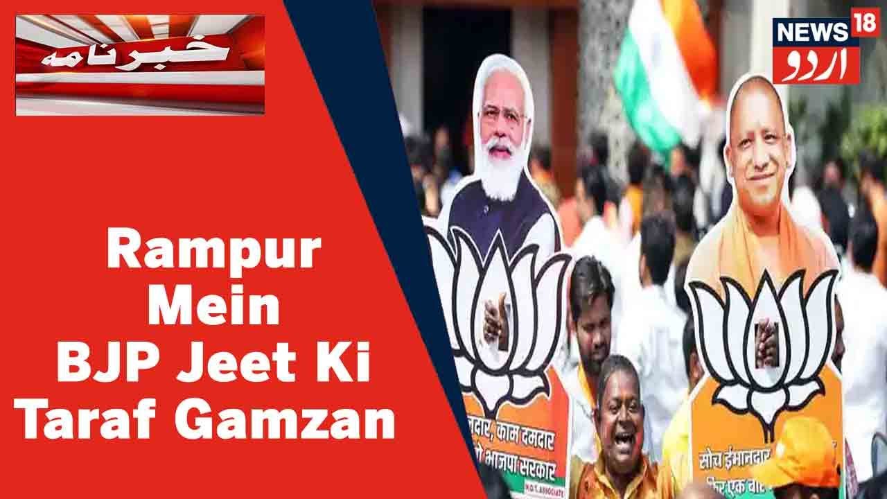 UP Lok Sabha By-Election Results l Rampur Mein BJP Jeet Ki Taraf Gamzan l By Election Results