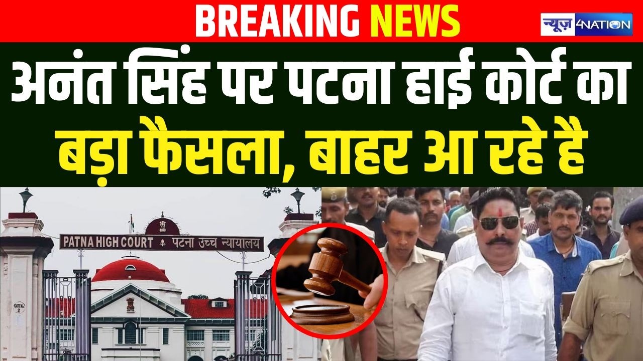 Patna High Court का Anant Singh पर बड़ा फैसला, बाहर आ रहे है | Bihar News | News4Nation