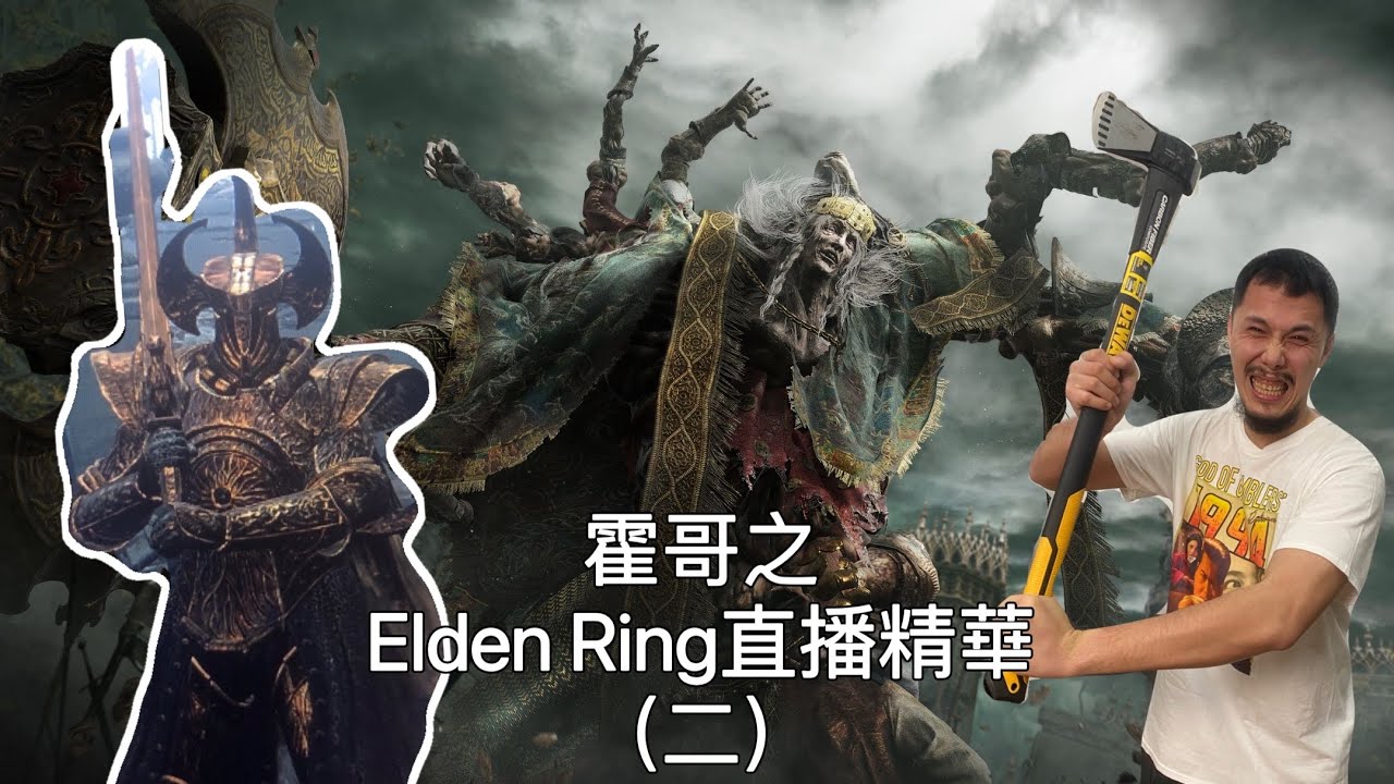 Elden Ring直播精華：02｜欺師滅祖接肢閪佬｜大量粗口小心觀看