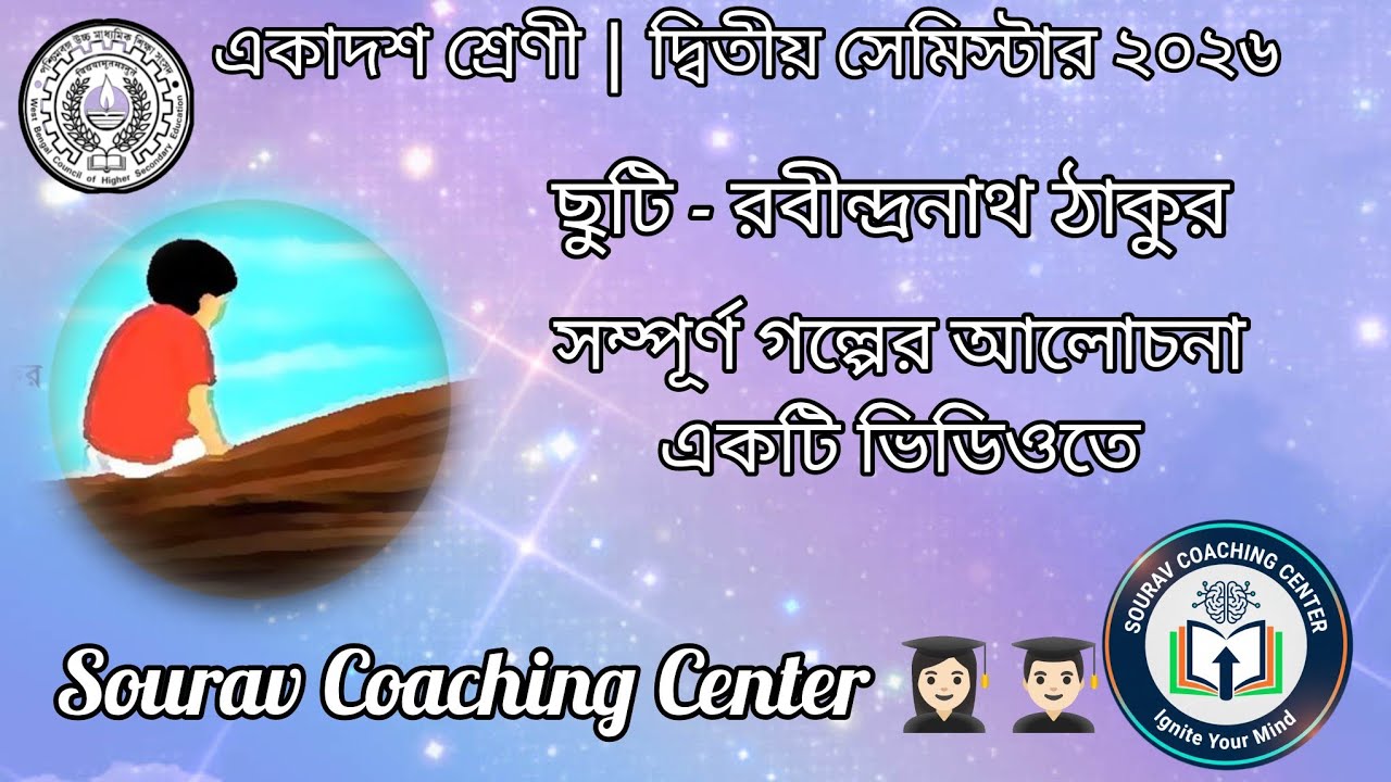 ছুটি - রবীন্দ্রনাথ ঠাকুর|| একাদশ শ্রেণীর দ্বিতীয় সেমিস্টার ২০২৬ || Sourav Coaching Centre 👩🏻‍🎓👨🏻‍🎓