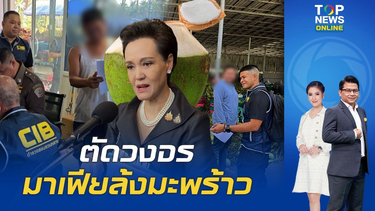 CIB บุกค้นล้งมะพร้าว ตัดวงจรเครือข่ายนอมินีข้ามชาติ ฮุบวงจรการค้า-ทำราคาตกต่ำ