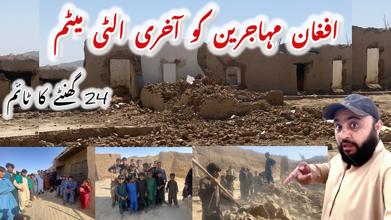 افغان مہاجرین کو آخری الٹی میٹم  Final ultimatum to Afghan refugees