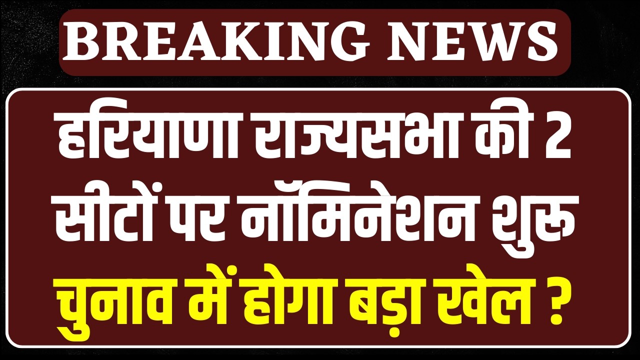 Haryana Rajyasabha की 2 सीटों पर आज से नॉमिनेशन शुरू | India News Haryana